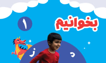 طراحی جلد کتاب آموزش کودکان با تصاویر اختصاصی