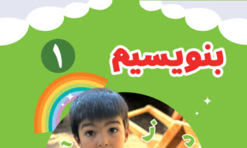 طراحی جلد کتاب آموزش کودکان با تصاویر اختصاصی