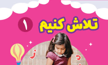 طراحی جلد کتاب آموزش کودکان با تصاویر اختصاصی