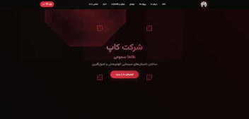 سایت شرکتی و اشتراک فیلم "کاپ"