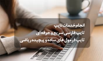 تایپ انواع متن فارسی انگلیسی و صوتی