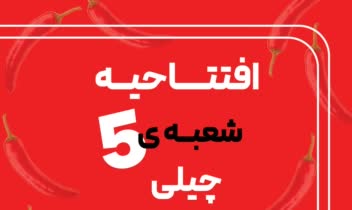 بنر افتتاحیه برای رستوران چیلی تبریز