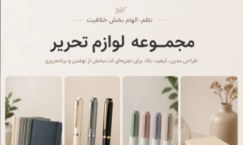 کاتالوگ لوازم تحریر در نوشت افزاری ها