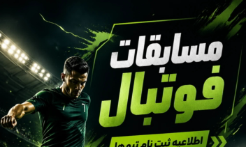 نمونه پوستر اطلاعیه مسابقات فوتبال