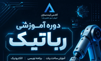 نمونه پوستر آموزشی دوره رباتیک