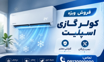 نمونه بنر تبلیغاتی کولر گازی اسپیلت