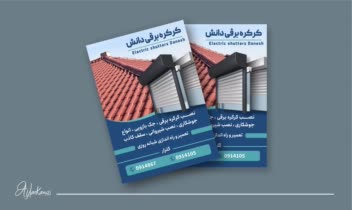 تراکت تک رو برای مغازه کرکره برقی