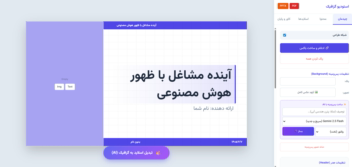 وبسایت هوش مصنوعی ساخت و ویرایش ارائه ( presentation ) حرفه ای