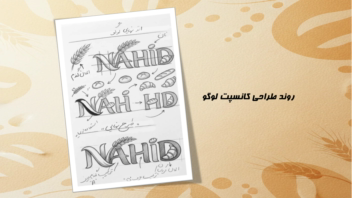 طراحی لوگو  برای برند نان و بیکری ناهید