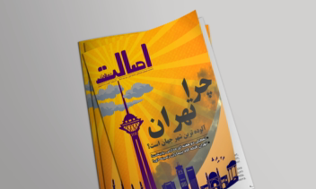 طراحی جلد مجله فرهنگی هنری اصالت