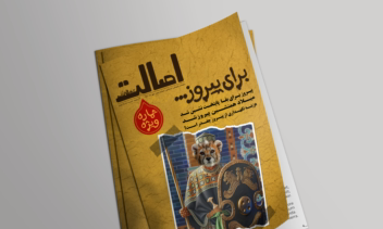 طراحی جلد مجله فرهنگی هنری اصالت