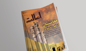 طراحی جلد مجله فرهنگی هنری اصالت