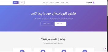 طراحی سایت کدنویسی شده coworking