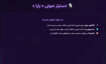 دستیار صوتی هوشمند یارا با استفاده از هوش مصنوعی