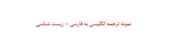 نمونه ترجمه انگلیسی به فاسی زیست شناسی