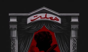 طراحی پوستر تئاتر هملت و کتاب 1984