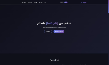 طراحی سایت شخصی حرفه‌ای دومنظوره (فارسی/انگلیسی) با قابلیت تغییر زبان