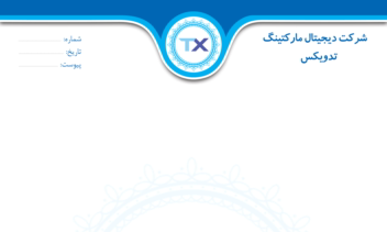 طراحی سربرگ ، (فرم استخدامی ، قرارداد و...)