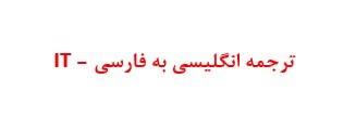 ترجمه انگلیسی به فارسی در زمینه ی IT
