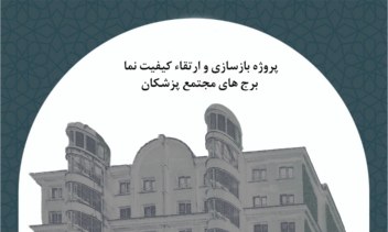 طراحی صفحات معرفی پروژه بازسازی ساختمان