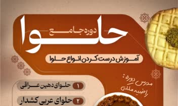 پوستر دوره ساخت حلوا همراه با سرفصل
