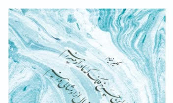 خوشنویسی - چلیپا نستعلیق - حکیم خیام
