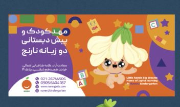 طراحی کاراکتر و بیلبوردبه سفارش مهدکودک و پیش دبستانی دو زبانه ترنج