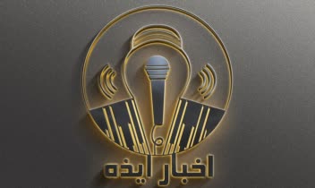 طراحی لوگو کانال خبری شهرستان ایذه