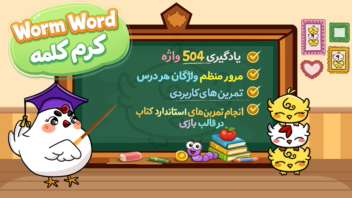 بازی آموزش زبان انگلیسی "کرم کلمه"