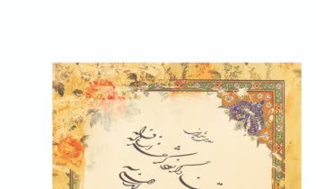 خوشنویسی - چلیپا شکسته نستعلیق - سعدی شیرازی