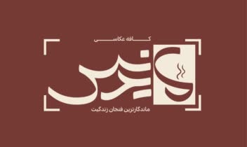 طراحی لوگو و هویت بصری کافه عکاسی ماندیس