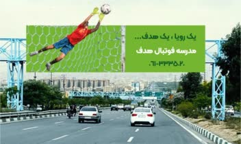 نمونه کار تبلیغاتی مدرسه فوتبال