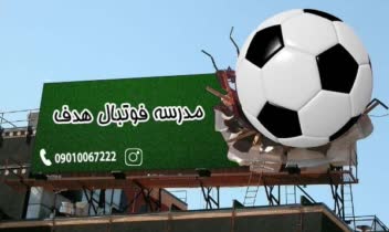 نمونه کار تبلیغاتی مدرسه فوتبال