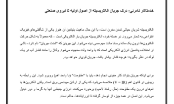 ترجمه مقاله از انگلیسی به فارسی در مورد الکتریسته
