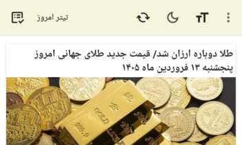 خبر خوان اندرویدی تیتر امروز در کافه بازار