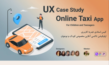 کیس استادی اپلیکیشن تاکسی آنلاین کودک و نوجوان