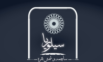 خدمات مشاوره و طراحی هویت بصری برند سیلوریا