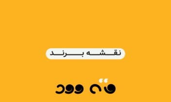 طراحی کامل برند متی وود( پروژه های بزرگ )
