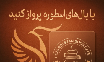 پوستر‌ تبلیغاتی برای کافه کتاب
