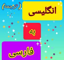 نمونه ترجمه تخصصی انگلیسی به فارسی