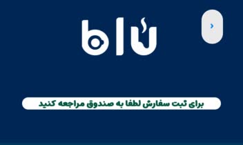طراحی منو دیجیتال بلو کافه صفر تا صد کد نویسی شده اختصاصی