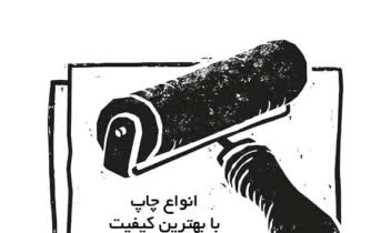 پوستر تبلیغاتی برای چاپخانه نگارین