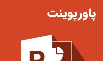 پاورپوینت تحقیق درباره فردوسی.