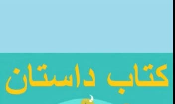 داستان برای کودکان و بزرگ سالان