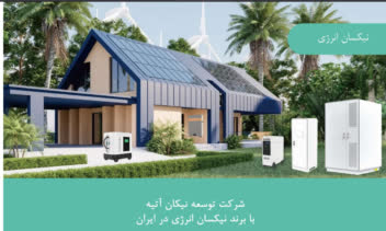 کاتالوگ خدمات محصولات نیکسان انرژی