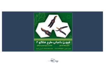 طراحی پوستر و پست معرفی محصول باغبانی