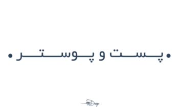 طراحی پوستر و پست معرفی محصول پوستی و زیبایی