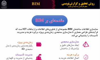 مدیریت‌ هزینه‌ ساخت‌ ساختمان‌های‌ بهداشتی‌ درمانی‌ با‌ استفاده‌ از BIM