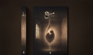 طراحی و خروجی تصویری جلد کتاب مسخ
