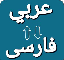 ترجمه حرفه‌ای عربی به فارسی: متون خبری/اقتصادی و عمومی/داستانی